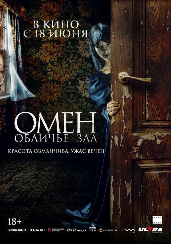 Омен. Обличье зла 2026 постер